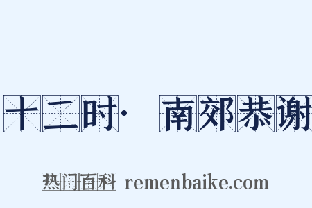 十二时·南郊恭谢是什么意思的图片